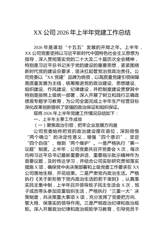 XX公司2026年上半年党建工作总结