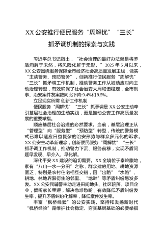 XX公安推行便民服务“周解忧”“三长”抓矛调机制的探索与实践