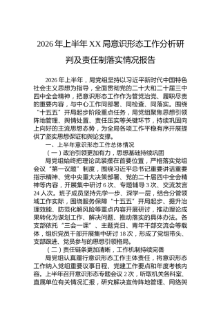 2026年上半年XX局意识形态工作分析研判及责任制落实情况报告