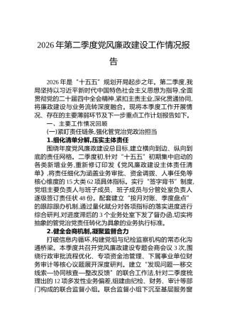 2026年第二季度党风廉政建设工作情况报告