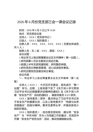 2026年6月份党支部三会一课会议记录