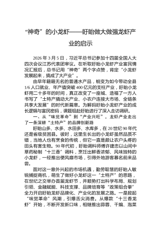 “神奇”的小龙虾——盱眙做大做强龙虾产业的启示