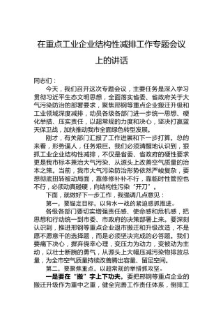 在重点工业企业结构性减排工作专题会议上的讲话