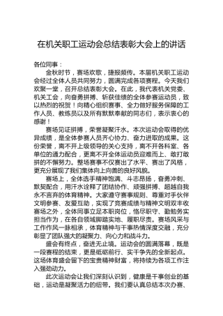 在机关职工运动会总结表彰大会上的讲话