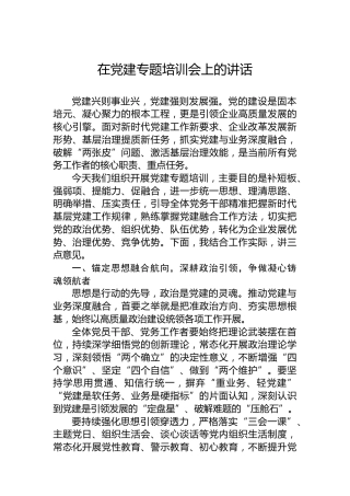 在党建专题培训会上的讲话