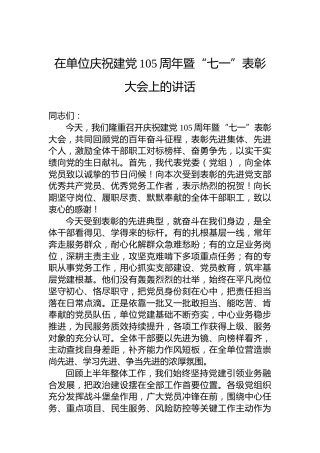 在单位庆祝建党105周年暨“七一”表彰大会上的讲话