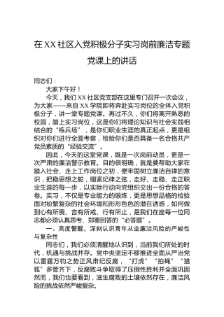 在XX社区入党积极分子实习岗前廉洁专题党课上的讲话