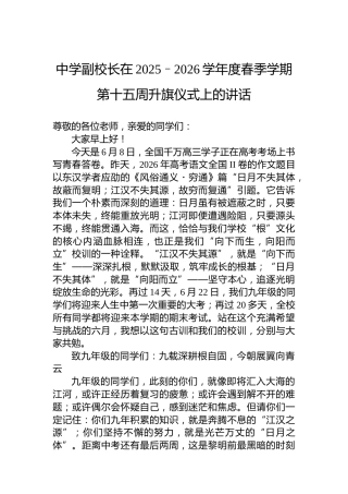 中学副校长在2025–2026学年度春季学期第十五周升旗仪式上的讲话