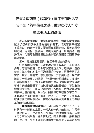 在省委政研室（改革办）青年干部理论学习小组“筑牢信仰之基，做忠实传人”专题读书班上的讲话