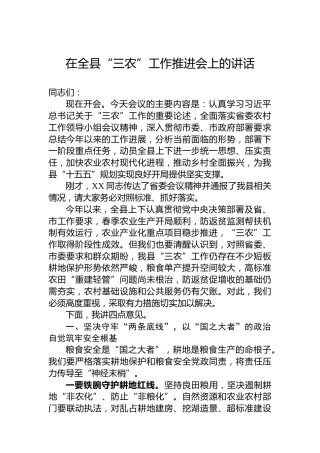 在全县“三农”工作推进会上的讲话