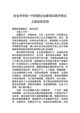 在全市年轻一代民营企业家培训班开班式上的动员讲话