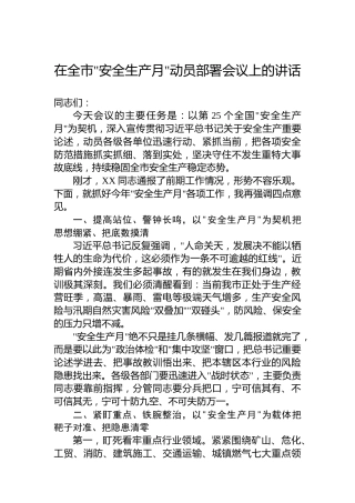 在全市安全生产月动员部署会议上的讲话