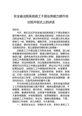 在全省法院系统政工干部业务能力提升培训班开班式上的讲话