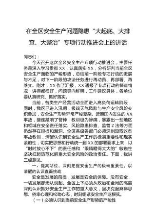 在全区安全生产问题隐患“大起底、大排查、大整治”专项行动推进会上的讲话