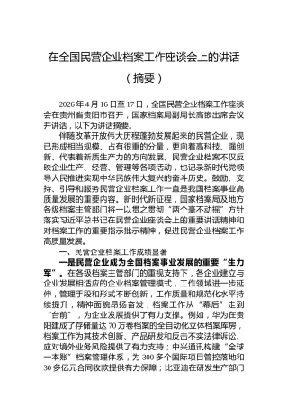 在全国民营企业档案工作座谈会上的讲话（摘要）
