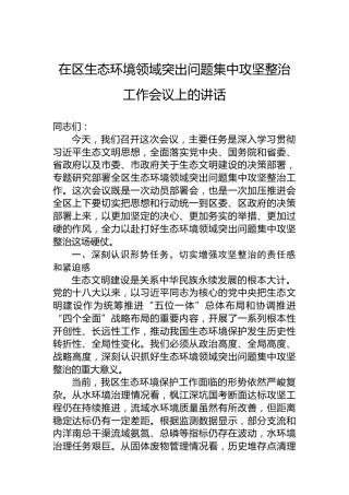 在区生态环境领域突出问题集中攻坚整治工作会议上的讲话