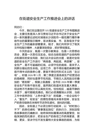 在街道安全生产工作推进会上的讲话