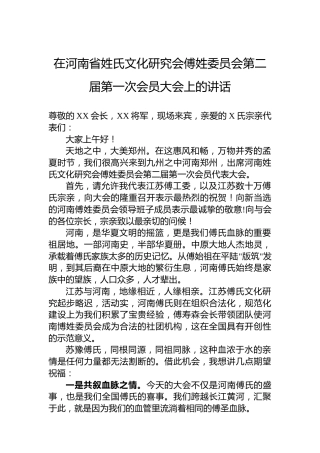 在河南省姓氏文化研究会傅姓委员会第二届第一次会员大会上的讲话