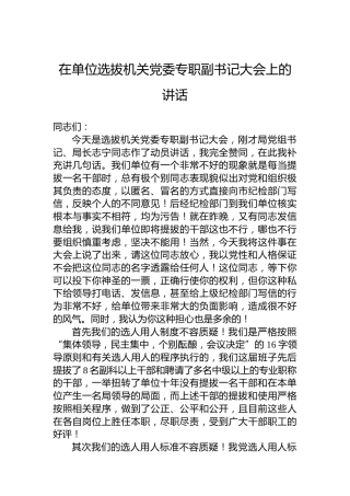 在单位选拔机关党委专职副书记大会上的讲话