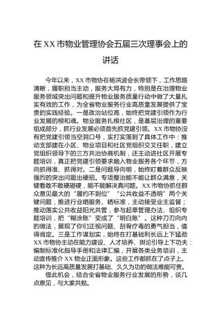 在XX市物业管理协会五届三次理事会上的讲话