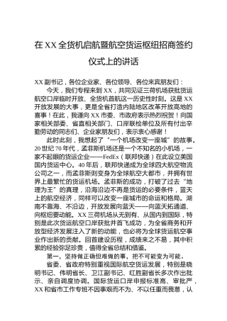 在XX全货机启航暨航空货运枢纽招商签约仪式上的讲话
