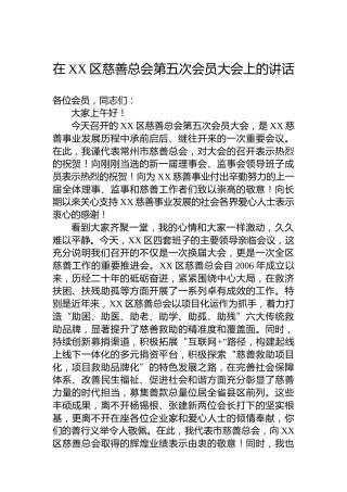 在XX区慈善总会第五次会员大会上的讲话