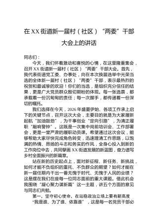 在XX街道新一届村（社区）“两委”干部大会上的讲话