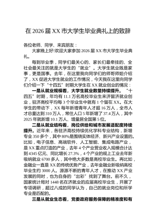 在2026届XX市大学生毕业典礼上的致辞
