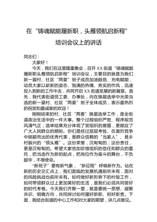 在“铸魂赋能履新职，头雁领航启新程”培训会议上的讲话