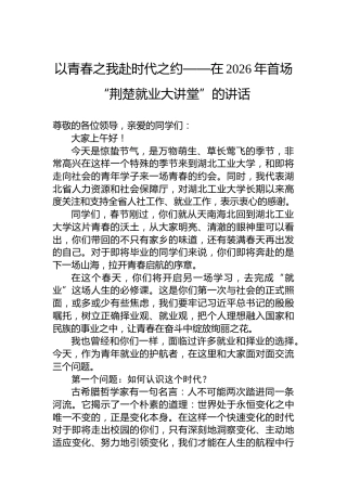 以青春之我赴时代之约——在2026年首场“荆楚就业大讲堂”的讲话