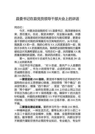 县委书记在县党员领导干部大会上的讲话
