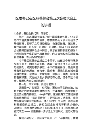 区委书记在区慈善总会第五次会员大会上的讲话