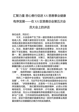 汇聚力量慈心善行促进XX慈善事业健康有序发展——在XX区慈善总会第五次会员大会上的讲话
