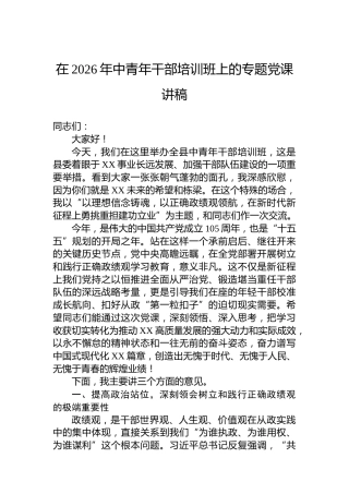 在2026年中青年干部培训班上的专题党课讲稿