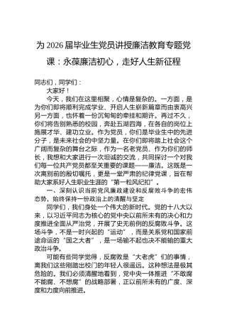 为2026届毕业生党员讲授廉洁教育专题党课：永葆廉洁初心，走好人生新征程