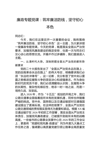 廉政专题党课：筑牢廉洁防线，坚守初心本色