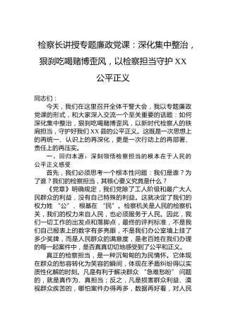 检察长讲授专题廉政党课：深化集中整治，狠刹吃喝赌博歪风，以检察担当守护XX公平正义