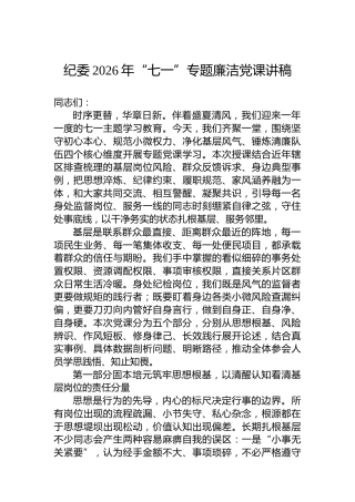 纪委2026年“七一”专题廉洁党课讲稿