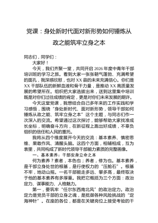 党课：身处新时代面对新形势如何锤炼从政之能筑牢立身之本