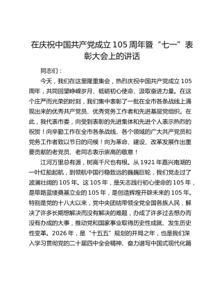 在庆祝建党105周年暨“七一”表彰大会上的讲话2