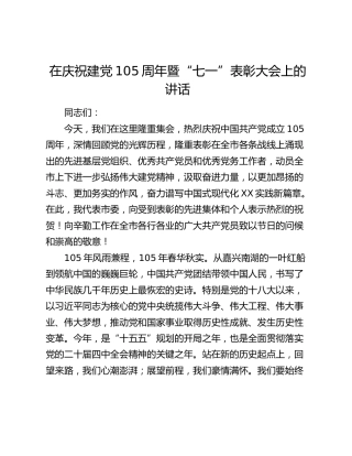 在庆祝建党105周年暨“七一”表彰大会上的讲话