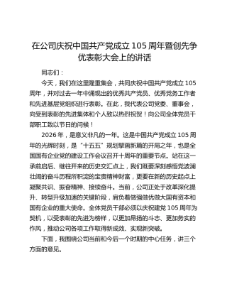 在七一公司庆祝中国共产党成立105周年暨创先争优表彰大会上的讲话
