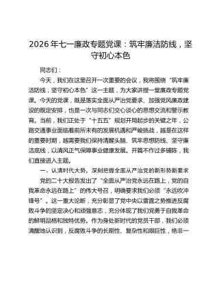 七一廉政专题党课：筑牢廉洁防线，坚守初心本色