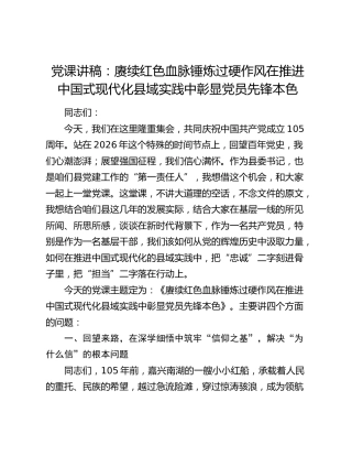 七一党课讲稿：赓续红色血脉 锤炼过硬作风 在推进中国式现代化县域实践中彰显党员先锋本色
