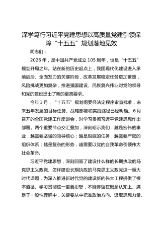 七一党课：深学笃行习近平党建思想 以高质量党建引领保障“十五五”规划落地见效