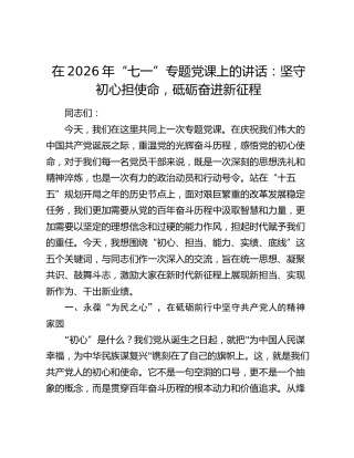 七一党课：坚守初心担使命，砥砺奋进新征程