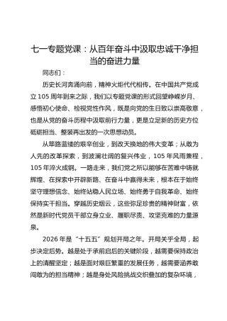 七一党课：从百年奋斗中汲取忠诚干净担当的奋进力量