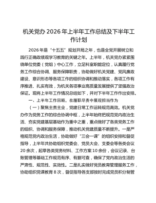 机关党办2026年上半年工作总结（党建、党风廉政建设、意识形态总结）