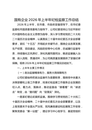 国企公司2026年上半年纪检监察工作总结