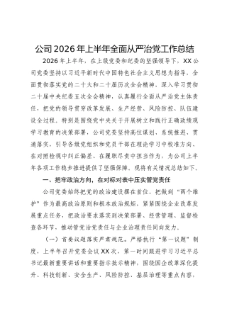 公司2026年上半年全面从严治党工作总结